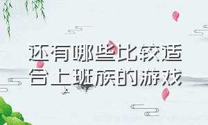 还有哪些比较适合上班族的游戏