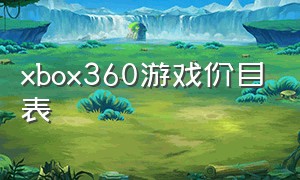 xbox360游戏价目表