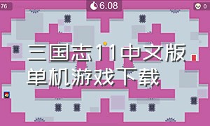 三国志11中文版单机游戏下载（三国志11单机版手机版下载）