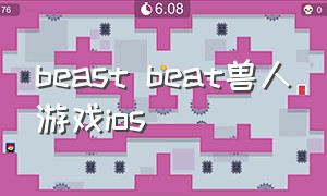 beast beat兽人游戏ios（兽人音游beastbeat怎么下载ios）