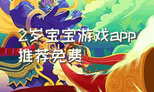 2岁宝宝游戏app推荐免费