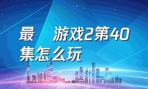 最囧游戏2第40集怎么玩