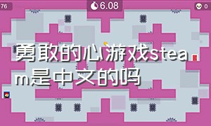 勇敢的心游戏steam是中文的吗