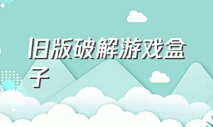 旧版破解游戏盒子