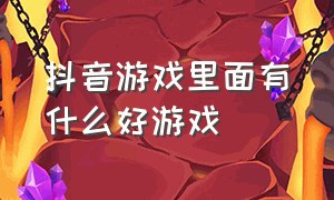 抖音游戏里面有什么好游戏