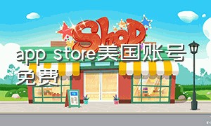 app store美国账号免费