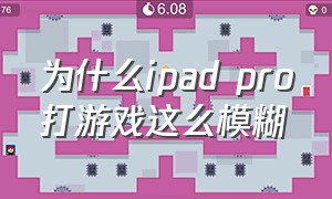 为什么ipad pro打游戏这么模糊