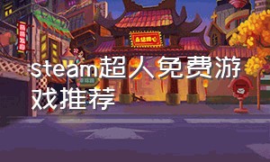 steam超人免费游戏推荐