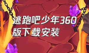 逃跑吧少年360版下载安装