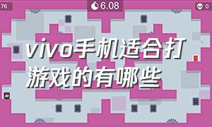 vivo手机适合打游戏的有哪些