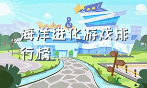 海洋进化游戏排行榜