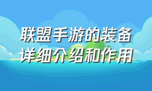 联盟手游的装备详细介绍和作用