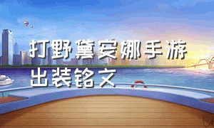 打野黛安娜手游出装铭文