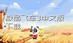极品飞车3中文版下载