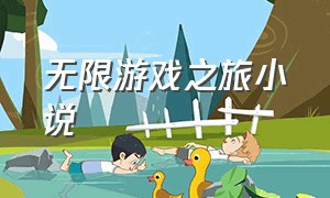 无限游戏之旅小说（无限游戏之旅小说在线阅读）