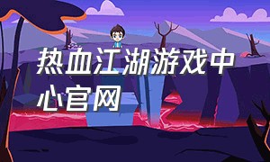 热血江湖游戏中心官网