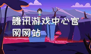 腾讯游戏中心官网网站
