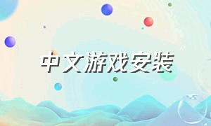 中文游戏安装