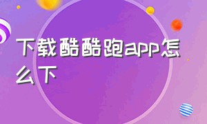 下载酷酷跑app怎么下