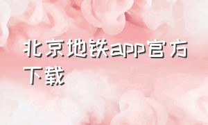 北京地铁app官方下载