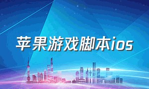 苹果游戏脚本ios