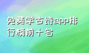 免费学古诗app排行榜前十名