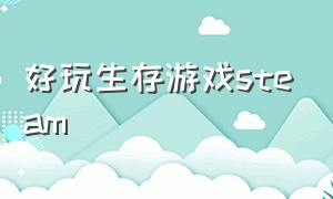 好玩生存游戏steam（steam生存游戏中文版）