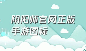 阴阳师官网正版手游图标