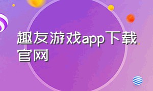 趣友游戏app下载官网