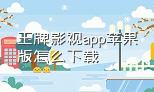 王牌影视app苹果版怎么下载（王牌影视app下载官方入口）