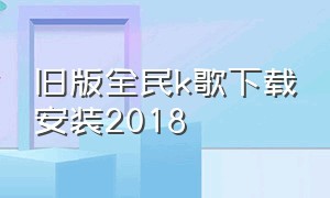 旧版全民k歌下载安装2018