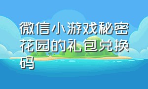 微信小游戏秘密花园的礼包兑换码