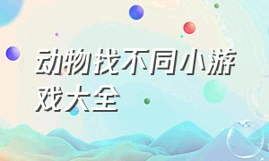 动物找不同小游戏大全