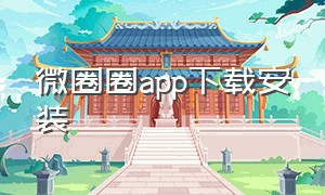 微圈圈app下载安装（微圈官网）