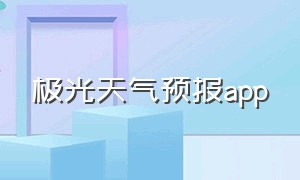 极光天气预报app