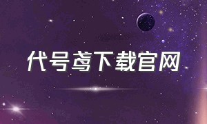 代号鸢下载官网