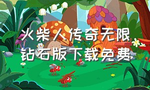 火柴人传奇无限钻石版下载免费