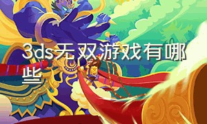 3ds无双游戏有哪些