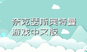 奈克瑟斯奥特曼游戏中文版