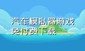 汽车模拟器游戏免付费下载