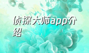 侦探大师app介绍