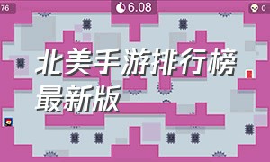 北美手游排行榜最新版