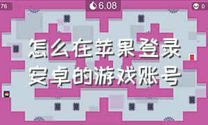 怎么在苹果登录安卓的游戏账号（苹果设备怎么登录安卓游戏账号）