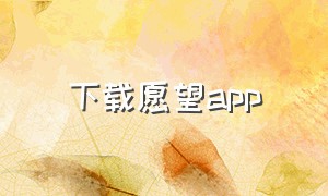 下载愿望app