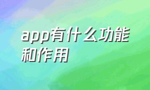 app有什么功能和作用