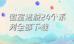 密室逃脱24个系列全部下载