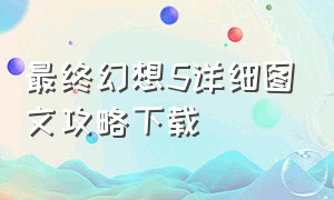 最终幻想5详细图文攻略下载（最终幻想5汉化版职业攻略）