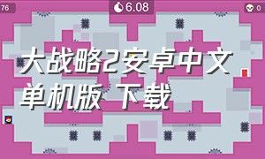 大战略2安卓中文单机版 下载