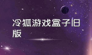 冷狐游戏盒子旧版