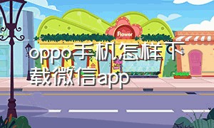 oppo手机怎样下载微信app